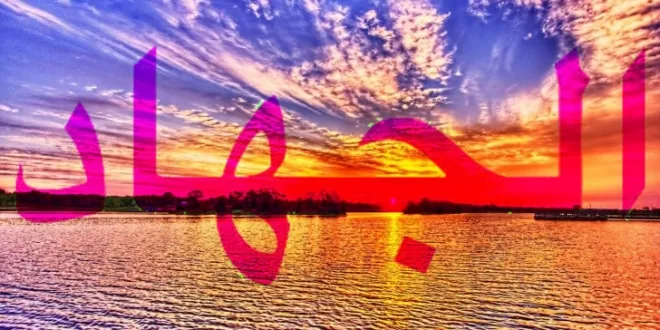 Kaligrafi Al Jihad Background Laut Sore